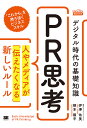 デジタル時代の基礎知識『PR思考』 人やメディアが「伝えたくなる」新しいルール/伊澤佑美/根本陽平【3000円以上送料無料】