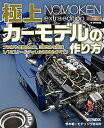 極上カーモデルの作り方 ノモ研特別編/野本憲一【3000円以上送料無料】