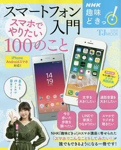 スマートフォン入門 スマホでやりたい100のこと／池澤あやか【3000円以上送料無料】