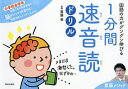 国語の力がグングン伸びる1分間速音読ドリル 齋藤メソッド 小学校全学年/齋藤孝【3000円以上送料無料】