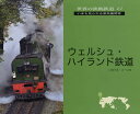 ウェルシュ・ハイランド鉄道 魅惑のWHR/いのうえこーいち【3000円以上送料無料】