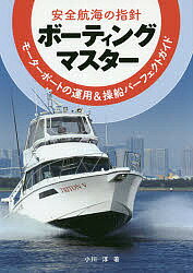 ボーティングマスター 安全航海の指針 モーターボートの運用&操船パーフェクトガイド／小川淳【3000円以上送料無料】