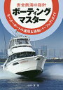 ボーティングマスター 安全航海の指針 モーターボートの運用&操船パーフェクトガイド/小川淳【3000円以上送料無料】