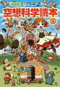 ジュニア空想科学読本 6/柳田理科雄/藤嶋マル【3000円以上送料無料】