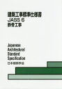 建築工事標準仕様書 JASS6/日本建築学会【3000円以上送料無料】