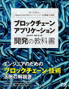 ブロックチェーンアプリケーション開発の教科書 作って学ぶ、暗号通貨とスマートコントラクトの理論と実践/加嵜長門/篠原航【3000円以上送料無料】
