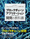 著者加嵜長門(著) 篠原航(著)出版社マイナビ出版発売日2018年01月ISBN9784839965136ページ数321Pキーワードぶろつくちえーんあぷりけーしよんかいはつのきようか ブロツクチエーンアプリケーシヨンカイハツノキヨウカ かさ...