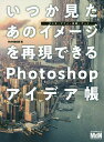 いつか見たあのイメージを再現できるPhotoshopアイデア帳 マンガ・アニメ・映画・アート/MdN編集部【3000円以上送料無料】