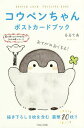 コウペンちゃんポストカードブック/るるてあ【3000円以上送料無料】