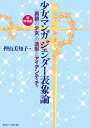 少女マンガジェンダー表象論 〈男装の少女〉の造形とアイデンティティ/押山美知子【3000円以上送料無料】