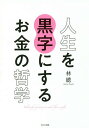 人生を黒字にするお金の哲学/林總【3000円以上送料無料】