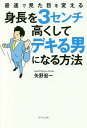 身長を3センチ高くしてデキる男になる方法 最速で見た目を変える/矢野宏一【3000円以上送料無料】