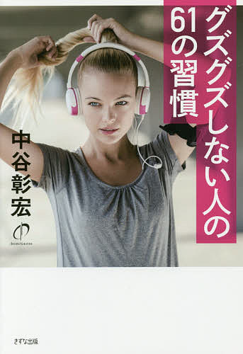 著者中谷彰宏(著)出版社きずな出版発売日2018年03月ISBN9784866630250ページ数185Pキーワードビジネス書 ぐずぐずしないひとのろくじゆういちのしゆうかん グズグズシナイヒトノロクジユウイチノシユウカン なかたに あきひろ ナカタニ アキヒロ9784866630250内容紹介急がされたら→もっと早くする。めんどくさいことは→もうひと手間かける。難しいことは→2割でもする。※本データはこの商品が発売された時点の情報です。目次第1章 グズグズしないことで、成長できる。—グズグズしている自分に気づく。/第2章 モタモタしないことで、リスペクトが生まれる。—神様とつながるチャンスをつかむ。/第3章 グズグズしないことで、人生が楽しくなる。—ワクワクすることにお金を使える。/第4章 自分の感覚を、優先しよう。—いつでも準備はできている。/第5章 一歩手前のグズグズを、解決しよう。—ちょっとした工夫で改善できる。/第6章 リスクは、怖くない。—仮説を追いかけてみよう。/第7章 相手の利益のために、行動できる。—グズグズを選択しない生き方。