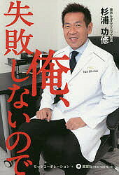 著者杉浦功修(著)出版社モッツコーポレーション発売日2018年01月ISBN9784885463433ページ数212Pキーワードおれしつぱいしないので オレシツパイシナイノデ すぎうら いさお スギウラ イサオ9784885463433内容紹介なぜこの男は失敗しないのか？なぜ女たちはこの男に救いを求めるのか？いま語られる美容界のレジェンド、その半生。※本データはこの商品が発売された時点の情報です。目次第1章 私がカウンセリングを重視する理由/第2章 岡崎で東京ヒルズクリニックを開業するまで/第3章 美容外科のウソ・ホント/第4章 男性美容事情/第5章 美容外科ビフォーアフター集/対談・杉浦功修×高須基仁（出版プロデューサー）—大手美容外科から独立したスター医師が語る「俺、失敗しないので」の本当の意味とは？