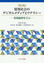 情報社会のデジタルメディアとリテラシー 情報倫理を学ぶ/小島正美/木村清/池田展敏【3000円以上送料無料】
