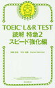 TOEIC L R TEST読解特急 2／神崎正哉／TEX加藤／DanielWarriner【3000円以上送料無料】