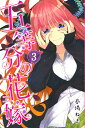 五等分の花嫁 3/春場ねぎ【3000円以上送料無料】