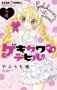ゲキカワデビル 4/やぶうち優【3000円以上送料無料】