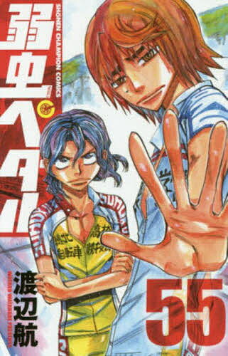 弱虫ペダル 55／渡辺航【3000円以上送料無料】