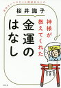 神様が教えてくれた金運のはなし 直接きいてわかった開運あれこれ/桜井識子【3000円以上送料無料】