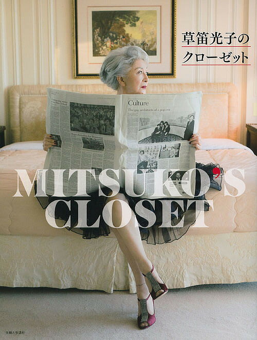 草笛光子のクローゼット/草笛光子【3000円以上送料無料】