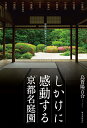 しかけに感動する「京都名庭園」 京都の庭園デザイナーが案内/烏賀陽百合【3000円以上送料無料】