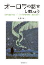 オーロラの話をしましょう 世界的権威が語るオーロラ研究の黎明期から最新研究まで/赤祖父俊一【3000円以上送料無料】