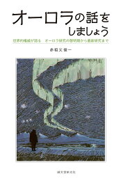 オーロラの話をしましょう 世界的権威が語るオーロラ研究の黎明期から最新研究まで／赤祖父俊一【3000円以上送料無料】