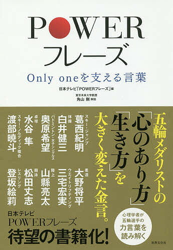 【3千円以上送料無料】POWERフレーズ Only oneを支える言葉／日本テレビ「POWERフレーズ」
