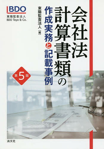 会社法計算書類の作成実務と記載事例／東陽監査法人【3000円以上送料無料】