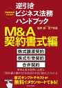 事業担当者のための逆引きビジネス法務ハンドブック M A契約書式編／塩野誠／宮下和昌【3000円以上送料無料】