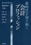 新時代を切り拓く会計プロフェッション 藤沼塾講演録／藤沼亜起／斉藤惇【3000円以上送料無料】