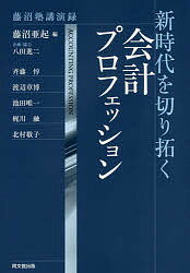 新時代を切り拓く会計プロフェッション 藤沼塾講演録/藤沼亜起/斉藤惇【3000円以上送料無料】
