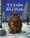 グラファロのおじょうちゃん/ジュリア・ドナルドソン/アクセル・シェフラー/久山太市【3000円以上送料無料】