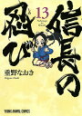 信長の忍び 13／重野なおき