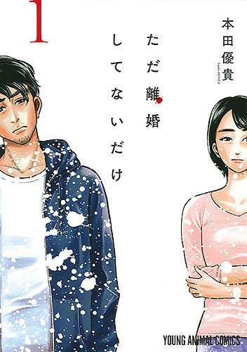 ただ離婚してないだけ 1／本田優貴【3000円以上送料無料】のサムネイル