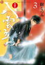 八雲立つ 3 愛蔵版/樹なつみ【3000円以上送料無料】