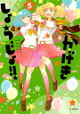 かげきしょうじょ!! 5/斉木久美子【3000円以上送料無料】