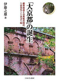 「大京都」の誕生 都市改造と公共性の時代1895～1931年／伊藤之雄【3000円以上送料無料】