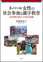 ネパール女性の社会参加と識字教育 生活世界に基づいた学びの実践/長岡智寿子【3000円以上送料無料】