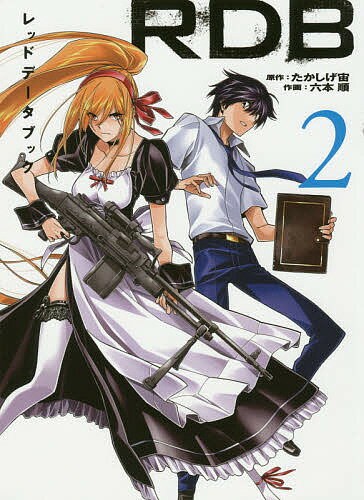 RDB　レッドデータブック　2／六本順／たかしげ宙【2500円以上送料無料】