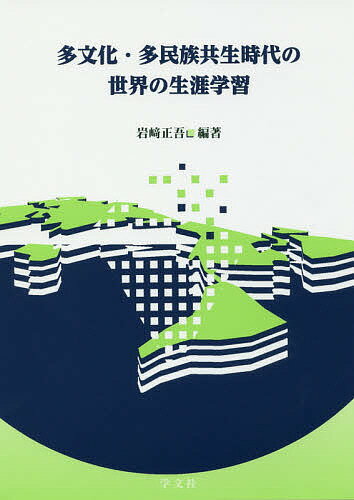 多文化・多民族共生時代の世界の生涯学習／岩崎正吾【3000円以上送料無料】