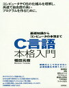 C言語本格入門 基礎知識からコンピュータの本質まで/種田元樹【3000円以上送料無料】