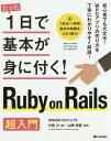 たった1日で基本が身に付く!Ruby on Rails超入門/竹馬力/山田祥寛【3000円以上送料無料】