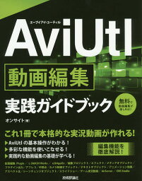 AviUtl動画編集実践ガイドブック これ1冊で本格的な実況動画が作れる!／オンサイト【3000円以上送料無料】