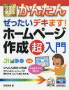 今すぐ使えるかんたんぜったいデキます!ホームページ作成超入門/岩間麻帆【3000円以上送料無料】
