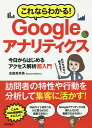 これならわかる!Googleアナリティクス 今日からはじめるアクセス解析超入門/志鎌真奈美【3000円以上送料無料】