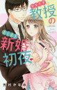 ヤキモチ教授のおしおき新婚初夜/芳村かなみ【3000円以上送料無料】