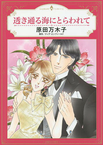 Shogakukan Judy C - 【3千円以上送料無料】透き通る海にとらわれて／原田万木子