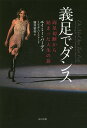 義足でダンス 両足切断から始まった人生の旅/エイミー・パーディ/ミシェル・バーフォード/藤井留美【3000円以上送料無料】